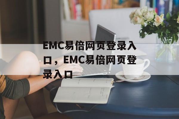 EMC易倍网页登录入口，EMC易倍网页登录入口