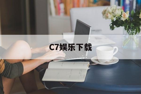 C7娱乐下载