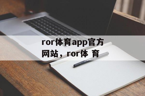 ror体育app官方网站，ror体 育