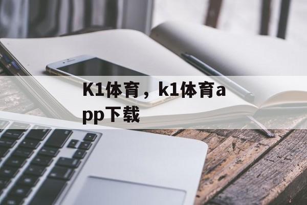 K1体育，k1体育app下载