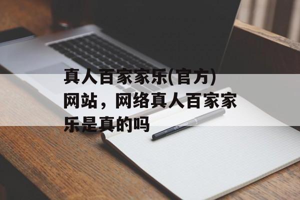 真人百家家乐(官方)网站，网络真人百家家乐是真的吗