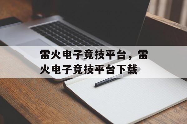 雷火电子竞技平台，雷火电子竞技平台下载