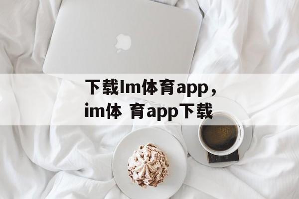 下载Im体育app，im体 育app下载