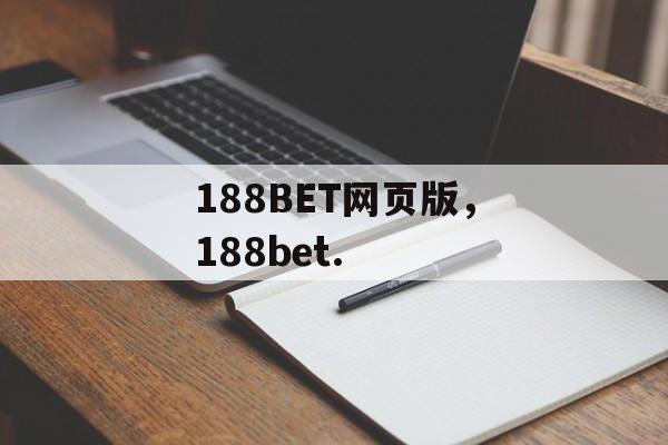 188BET网页版，188bet.