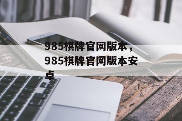 985棋牌官网版本，985棋牌官网版本安卓