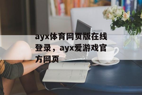 ayx体育网页版在线登录，ayx爱游戏官方网页