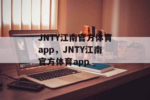 JNTY江南官方体育app，JNTY江南官方体育app